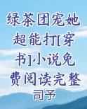 绿茶团宠她超能打[穿书]小说免费阅读完整版