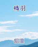 鳞羽