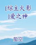 [综主火影]爱之神