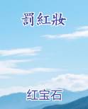 罰紅妝