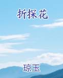 折探花