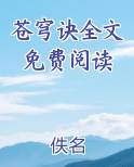 苍穹诀全文免费阅读