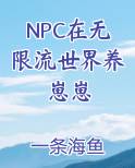 NPC在无限流世界养崽崽