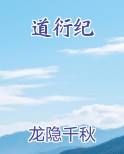 道衍纪