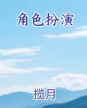 角色扮演