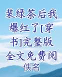 装绿茶后我爆红了[穿书]完整版全文免费阅读