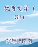 玩男文学（GB）最新章节全文免费阅读