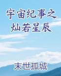 宇宙纪事之灿若星辰