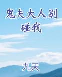 鬼夫大人别碰我