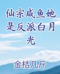 仙宗咸鱼她是反派白月光