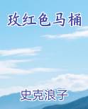 玫红色马桶