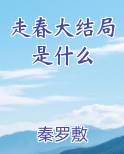 走春大结局是什么推荐小说