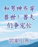 和男神齐穿兽世！兽夫们争宠忙