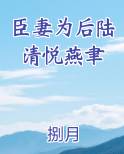 陆清悦燕聿大结局是什么