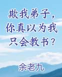 欺我弟子，你真以为我只会教书？