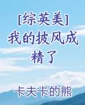 [综英美]我的披风成精了