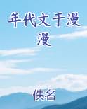 年代文于漫漫