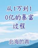 从1万到10亿的暴富过程