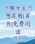 沙雕女主只想退圈[穿书]免费阅读