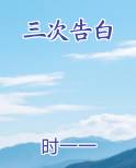 三次告白