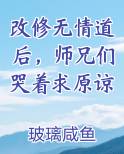 改修无情道后，师兄们哭着求原谅