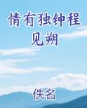 情有独钟程见朔
