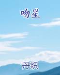 吻星