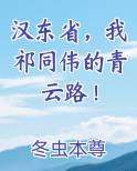 汉东省，我祁同伟的青云路！