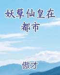 妖孽仙皇在都市