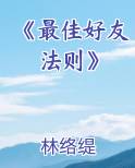 《最佳好友法则》