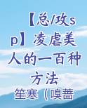【总/攻sp】凌虐美人的一百种方法