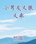 小男友又狠又乖