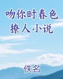 吻你时春色撩人小说