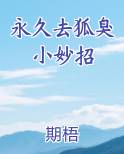 永久去狐臭小妙招