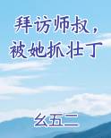 拜访师叔，被她抓壮丁笔趣阁