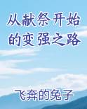 从献祭开始的变强之路