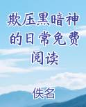 欺压黑暗神的日常免费阅读