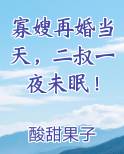 寡嫂再婚当天，二叔一夜未眠！