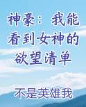 神豪：我能看到女神的欲望清单