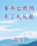 穿书后我拐走了大反派