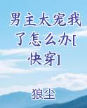 男主太宠我了怎么办[快穿]