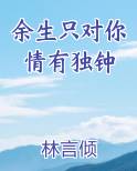 余生只对你情有独钟