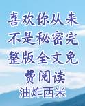 喜欢你从来不是秘密完整版全文免费阅读