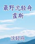 最野沈轻舟霍斯
