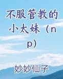 不服管教的小太妹（np）