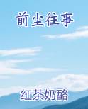 前尘往事