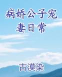病娇公子宠妻日常