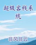 超级客栈系统