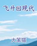 飞升回现代
