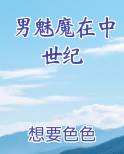 男魅魔在中世纪笔趣阁免费阅读